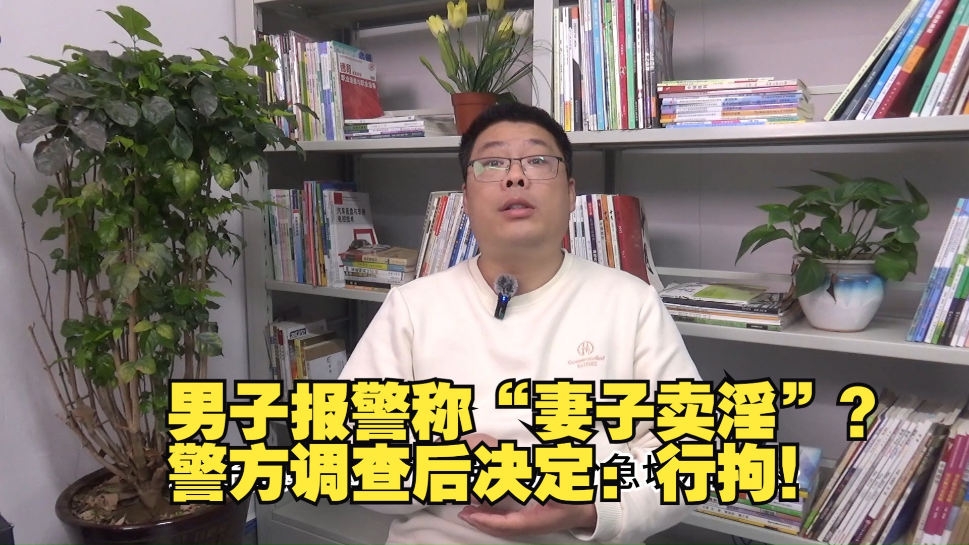 男子报警称“妻子卖淫”?警方调查后决定:行拘!哔哩哔哩bilibili