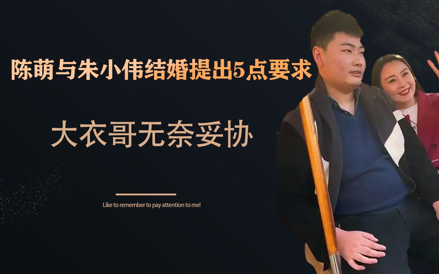 朱小伟订婚再反转陈萌拿早生孩子提出五点要求大衣哥无奈妥协mp4