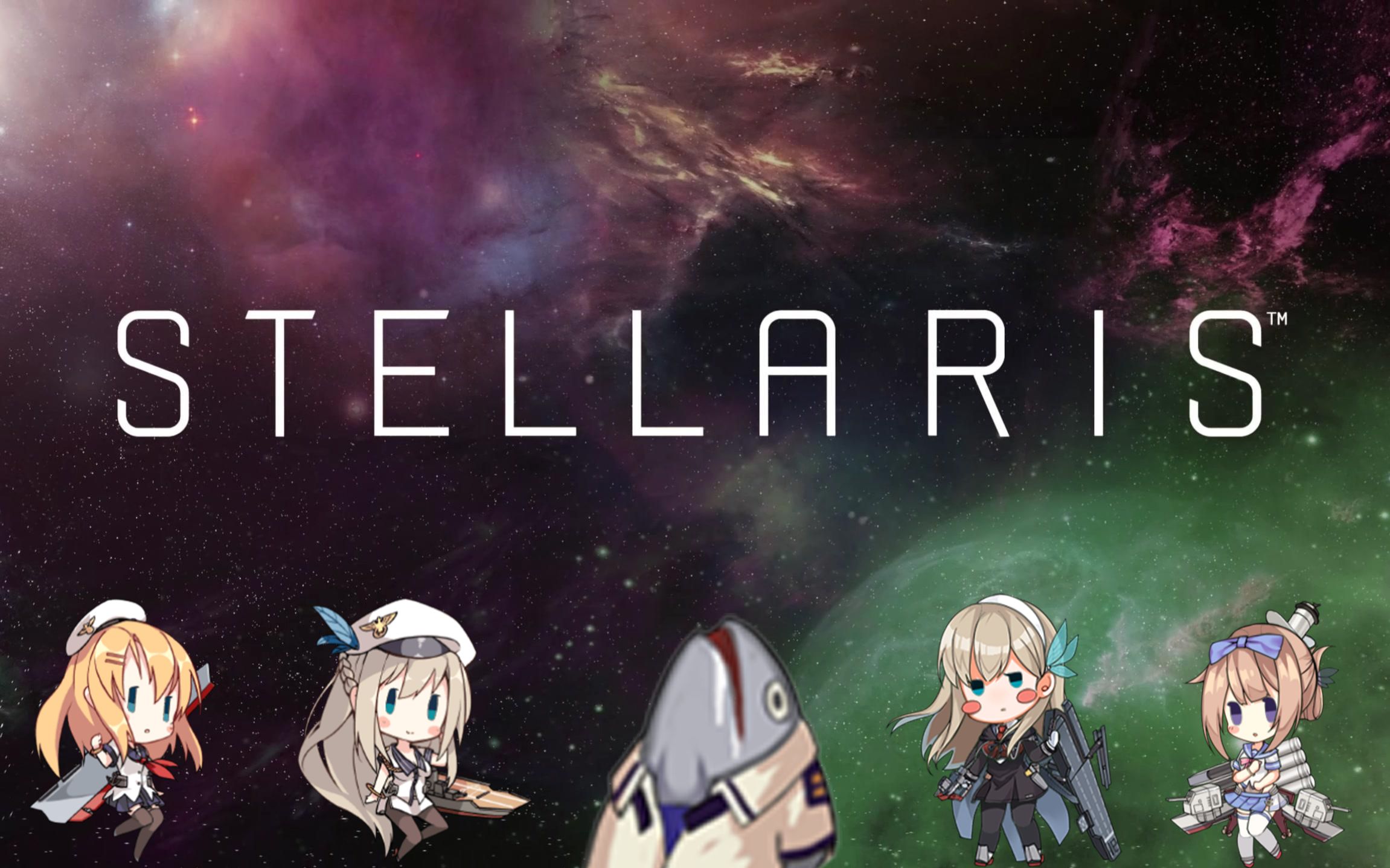 舰娘们穿越到群星世界的那些事