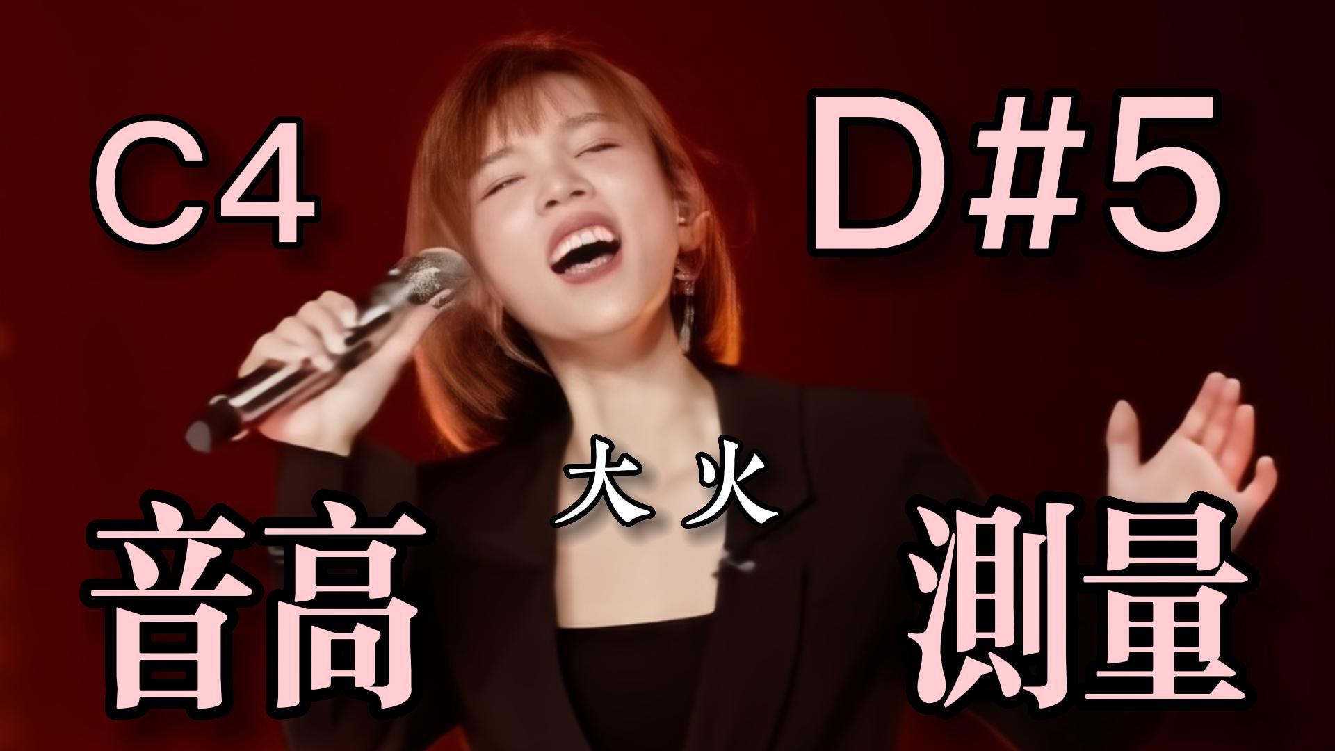 【李佳薇】《大火》(live)全曲音高测量