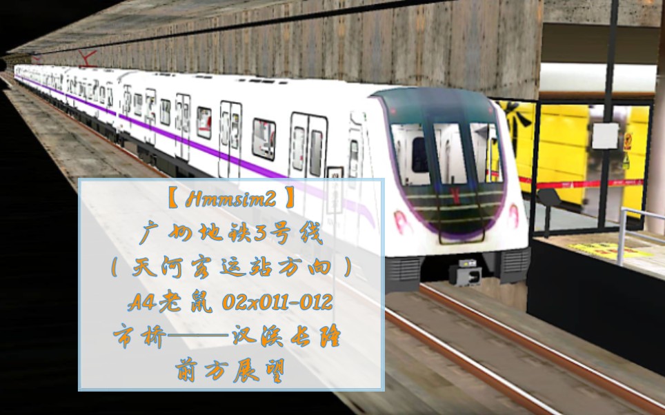 【hmmsim2】广州地铁3号线(天河客运站方向)a4老鼠 02x011-012 市桥