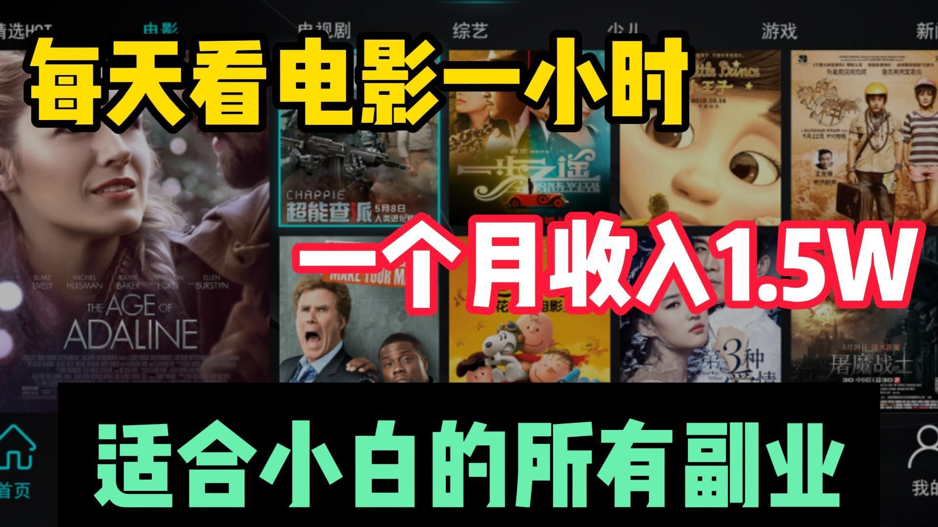 看电影赚钱,昨天一天赚了870元,零成本,适合所有人 分享实操