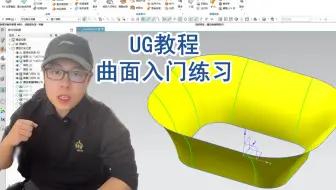 想学UG曲面不知道怎么入门？还在纠结命令？看这个视频就对了