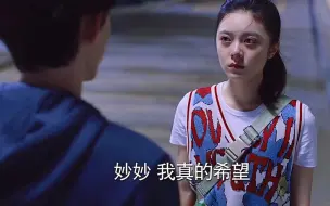 Download Video: 妙妙看清渣男面目分手，渣男为了自己名誉下跪求饶，妙妙和三一终于和好了.......# 少年派2 #赵今麦