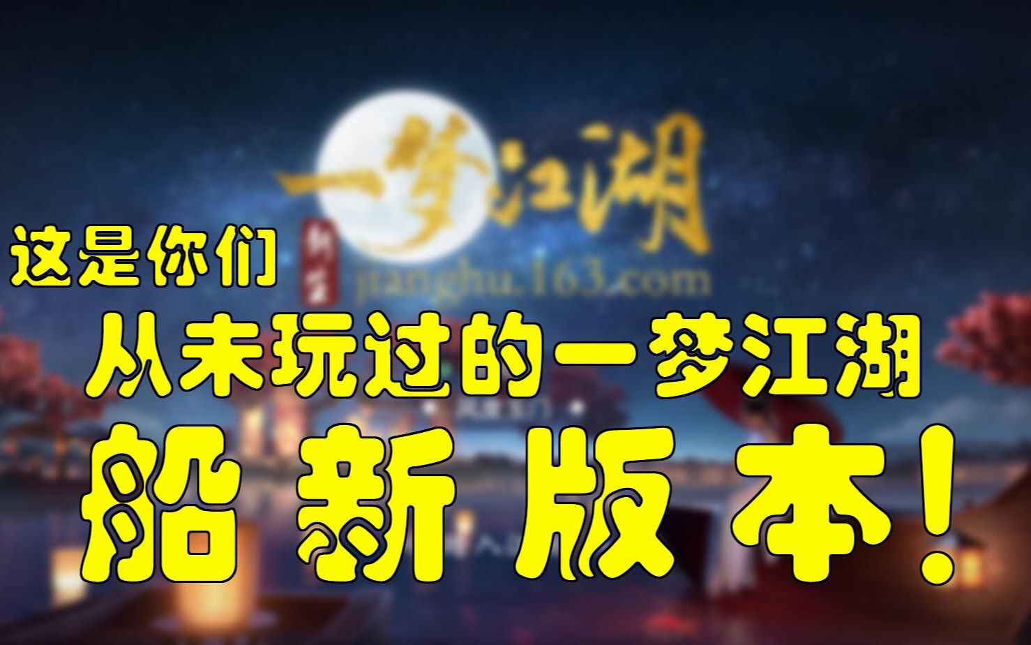 q版一梦江湖内测这是你从未玩过的船新版本