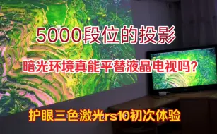 Скачать видео: 这款5000段位的投影仪值得购买吗？极米rs10到手体验,护眼三色激光画面挺震撼,个人觉得够用了