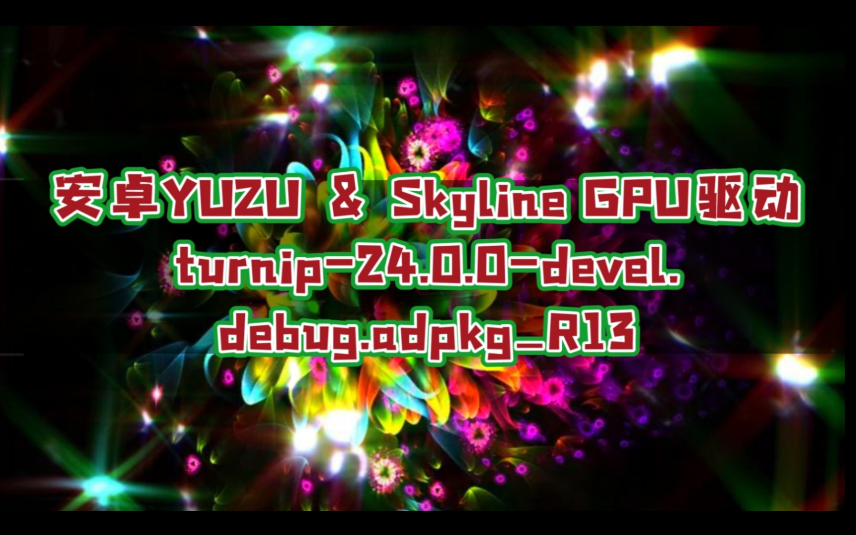 [图]【资讯】R13_turnip-24.0.0-debug/安卓yuzu＆skyline＆vita3k GPU驱动