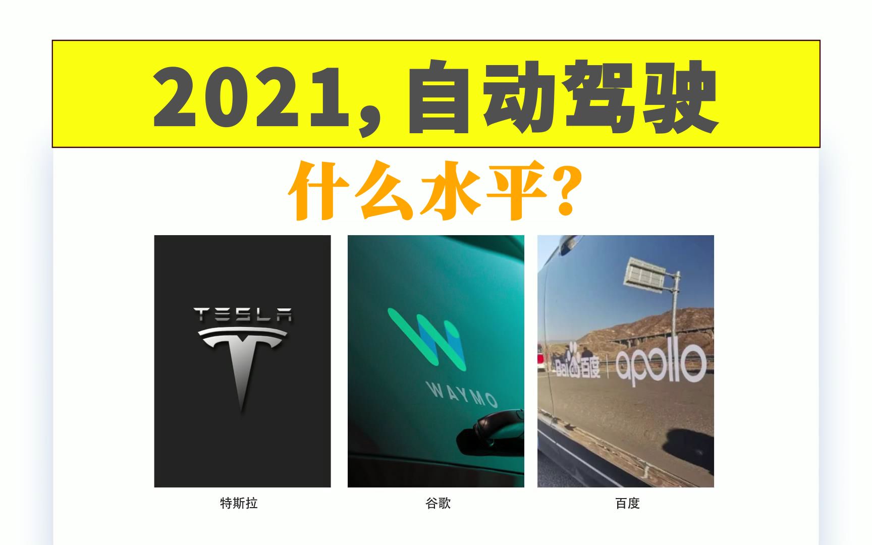 [图]2021年，行业的自动驾驶在什么水平？无人驾驶技术哪家强？