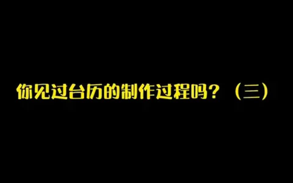 台历内页排版印刷哔哩哔哩bilibili