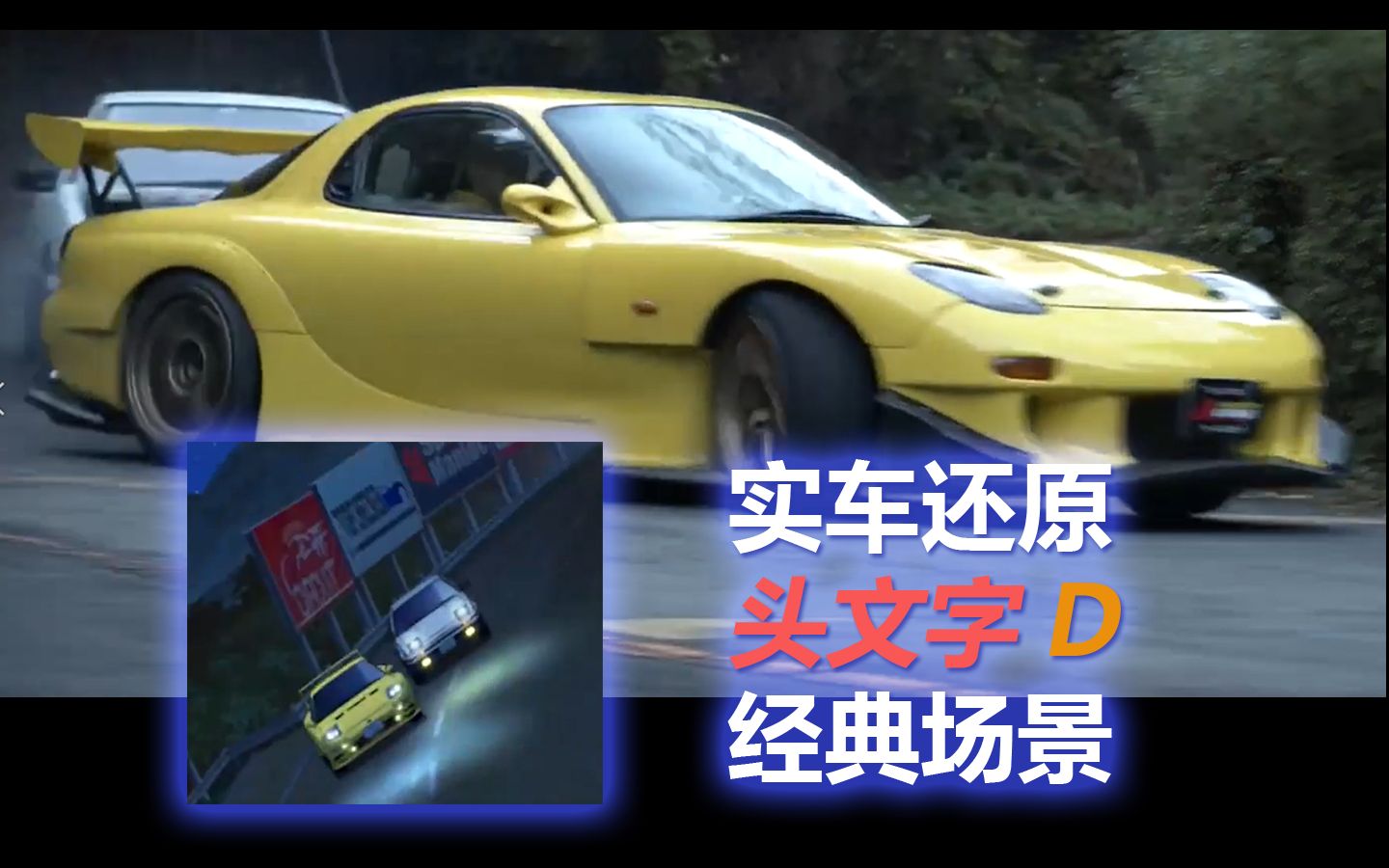 [图]【Vopt新作】D1车手翻拍头文字D？！AE86山道追逐FD3S！