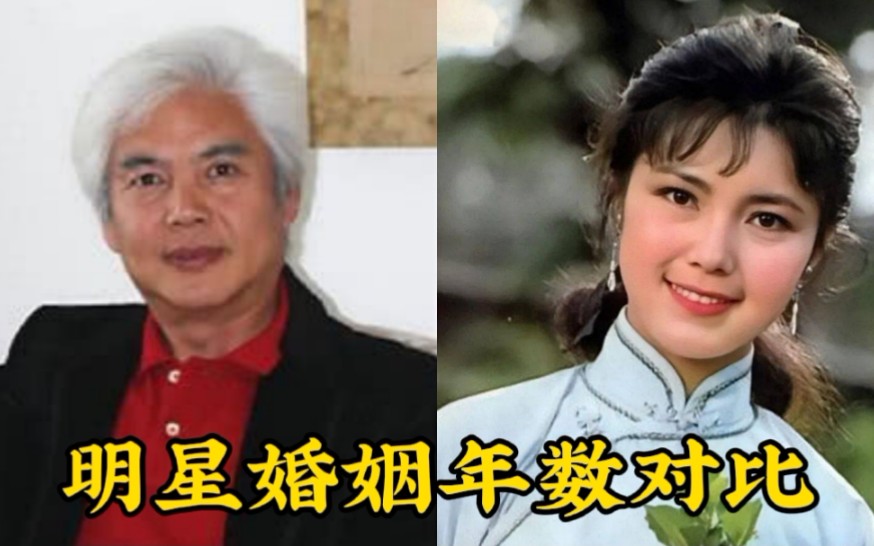 明星婚姻年数对比,姜黎黎王宝生携手40年,情比金坚让人羡慕!哔哩哔哩bilibili