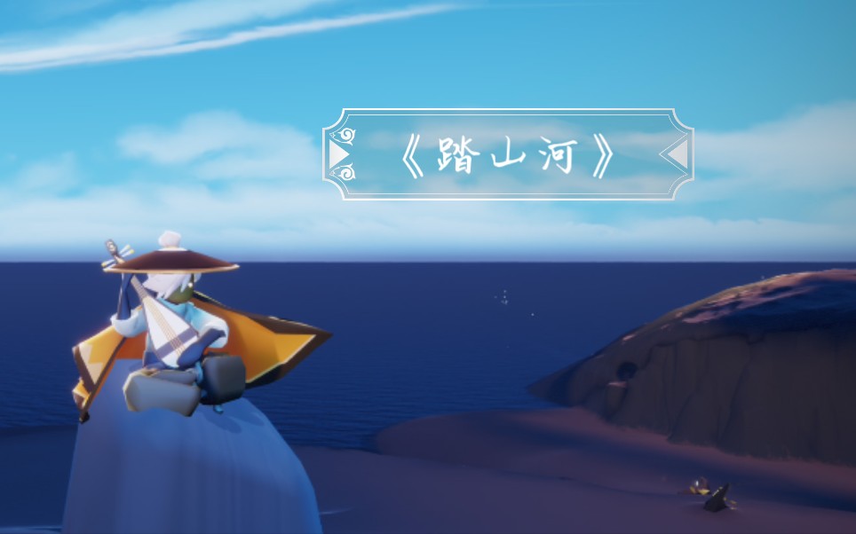 光遇踏山河琵琶版翻弹