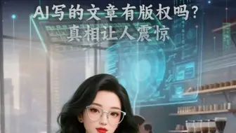 AI写的文章有版权吗？