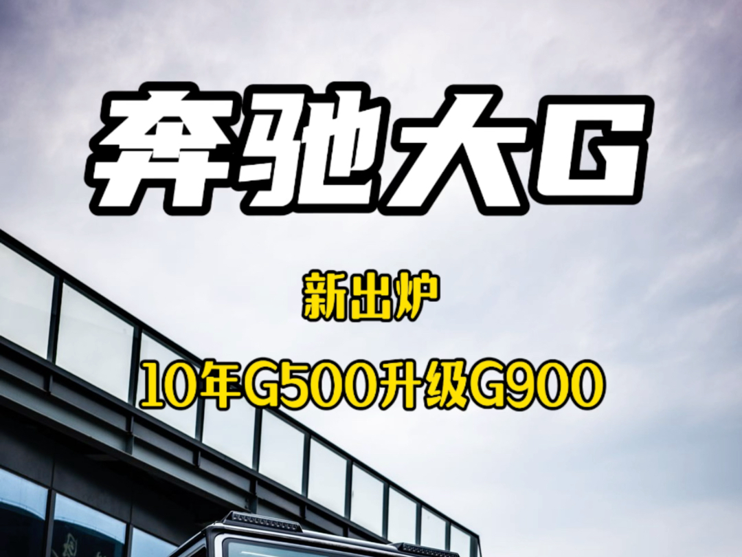 新出炉10年G500升级巴博斯G900纳多灰版本,首付40就能拿下哔哩哔哩bilibili