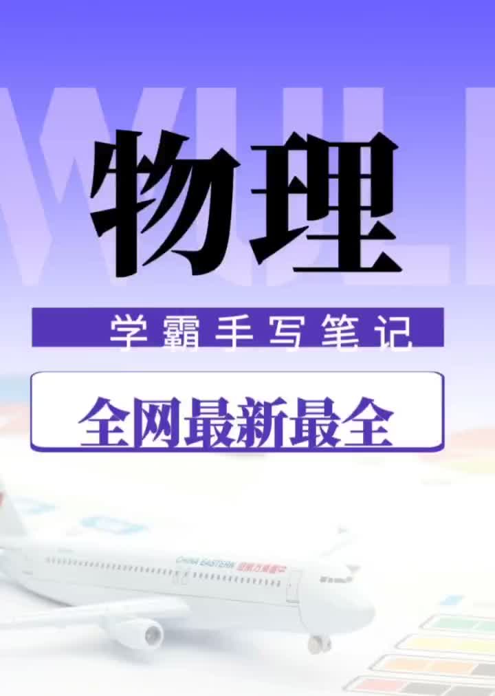 高中物理衡水网红学霸手写笔记