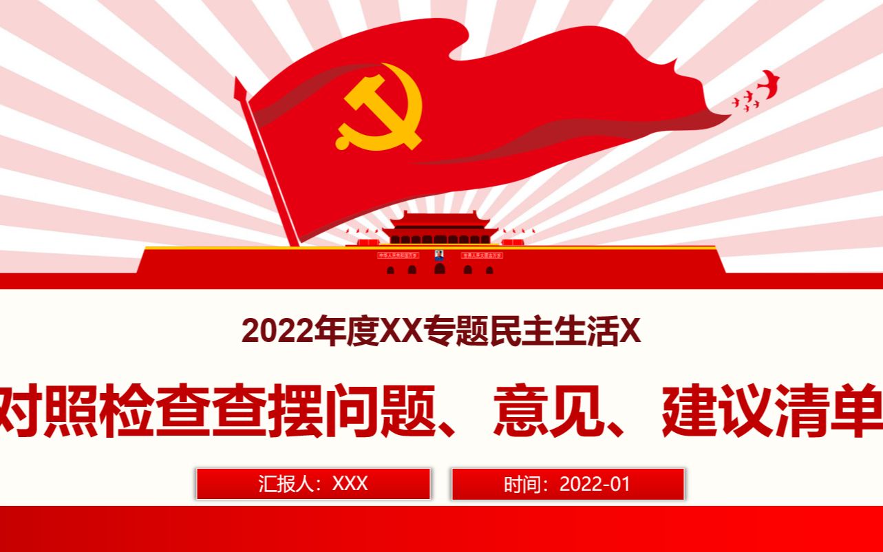 2021年度民主生活会对照检查查摆问题、意见清单哔哩哔哩bilibili