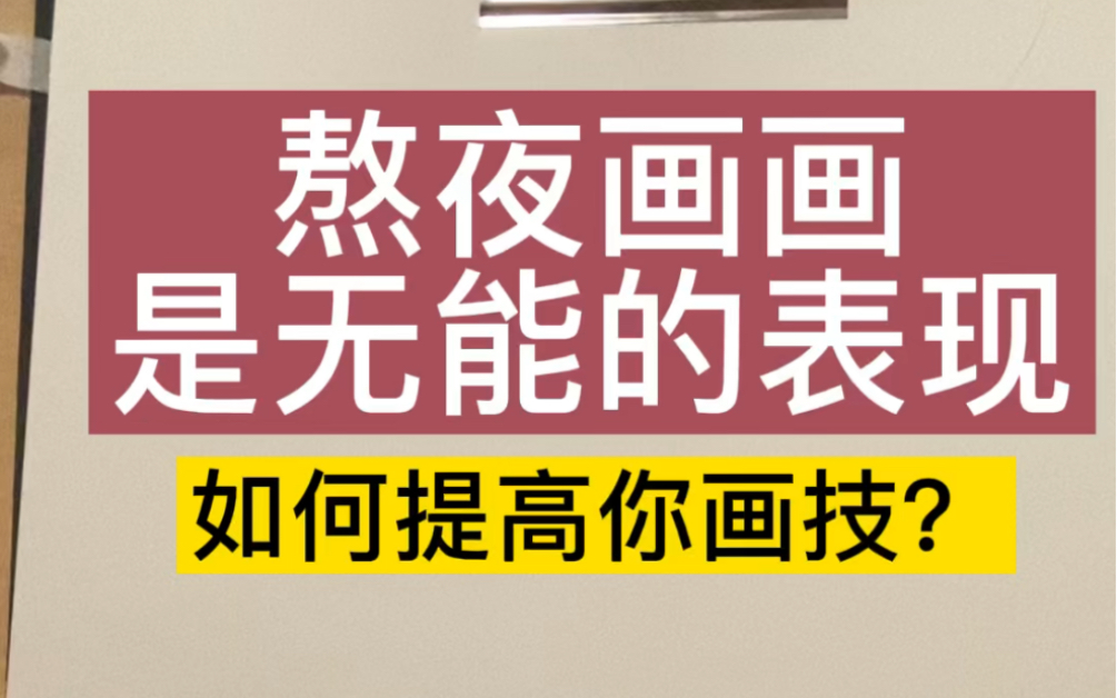 熬夜画画是无能的表现,怎么快速提高你的画技法?哔哩哔哩bilibili