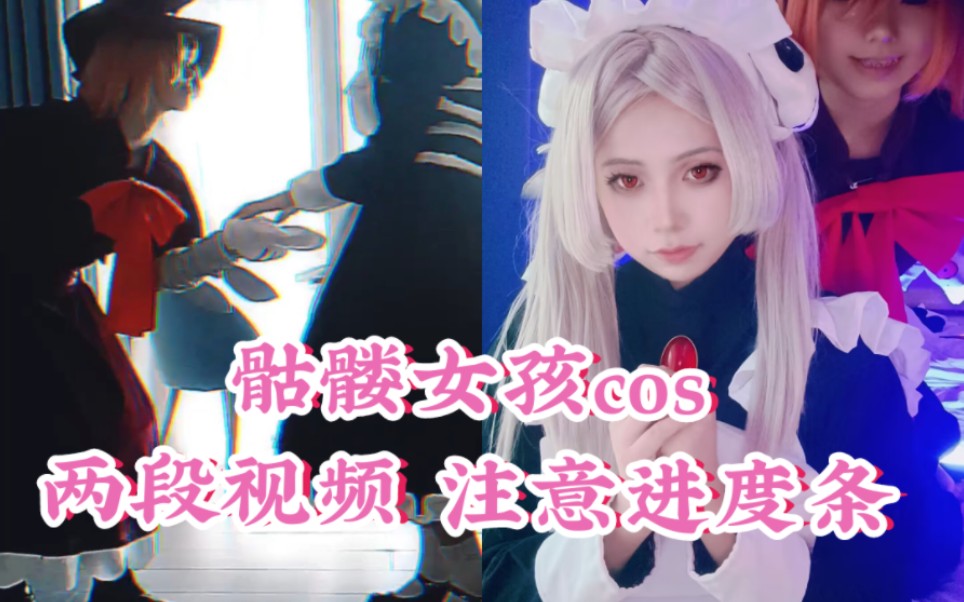 别急有反转[骷髅女孩玛丽孔雀cos]