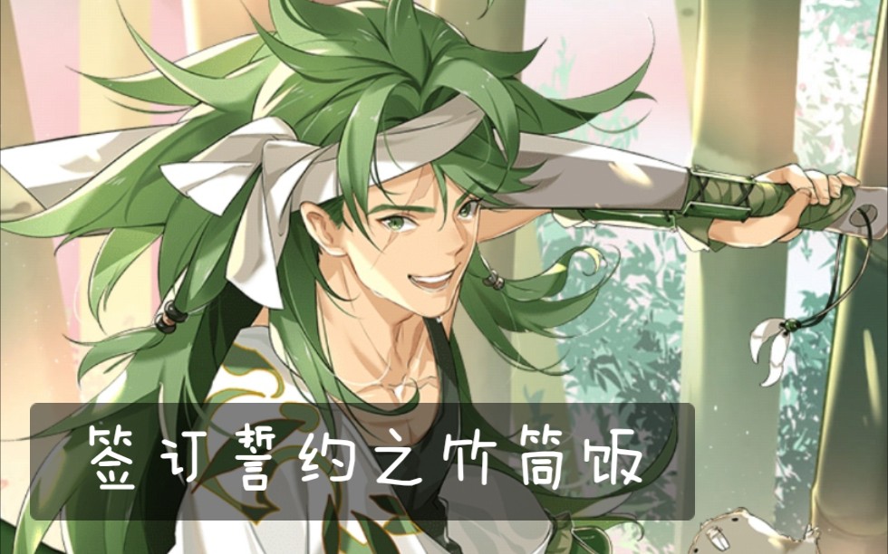 食之契约签订誓约之竹筒饭cv铃木达央