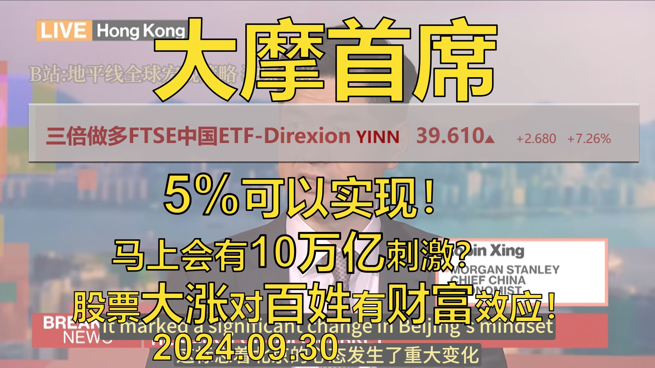 【大摩首席邢自强】5%可以实现!马上会有10万亿刺激?股票大涨对百姓有财富效应!哔哩哔哩bilibili