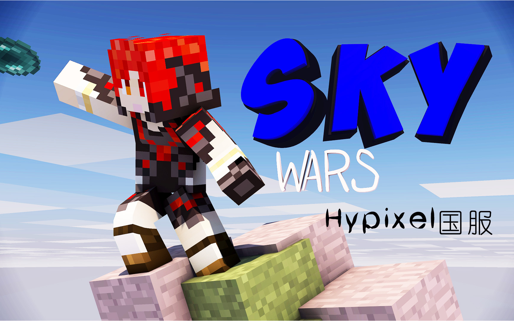 【炎黄蜀黍】★我的世界中国版★hypixel国服 skywars 空岛战争 来