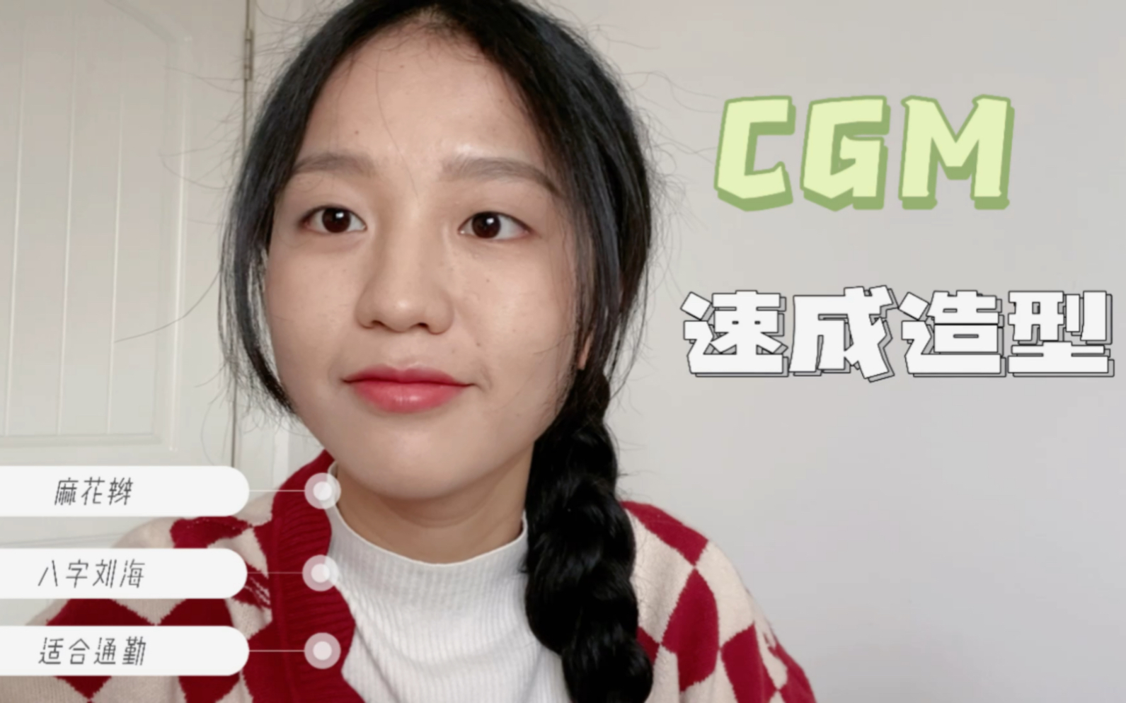 CGM五分钟解决出门造型,通勤必备哔哩哔哩bilibili