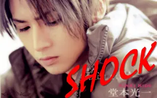 Shock 堂本光一 搜索结果 哔哩哔哩弹幕视频网 つロ乾杯 Bilibili