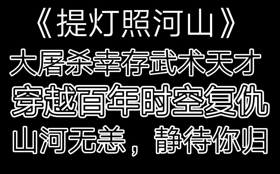 【提灯照河山】大屠杀幸存者武术天才穿越百年时空复仇,你看山河无恙哔哩哔哩bilibili