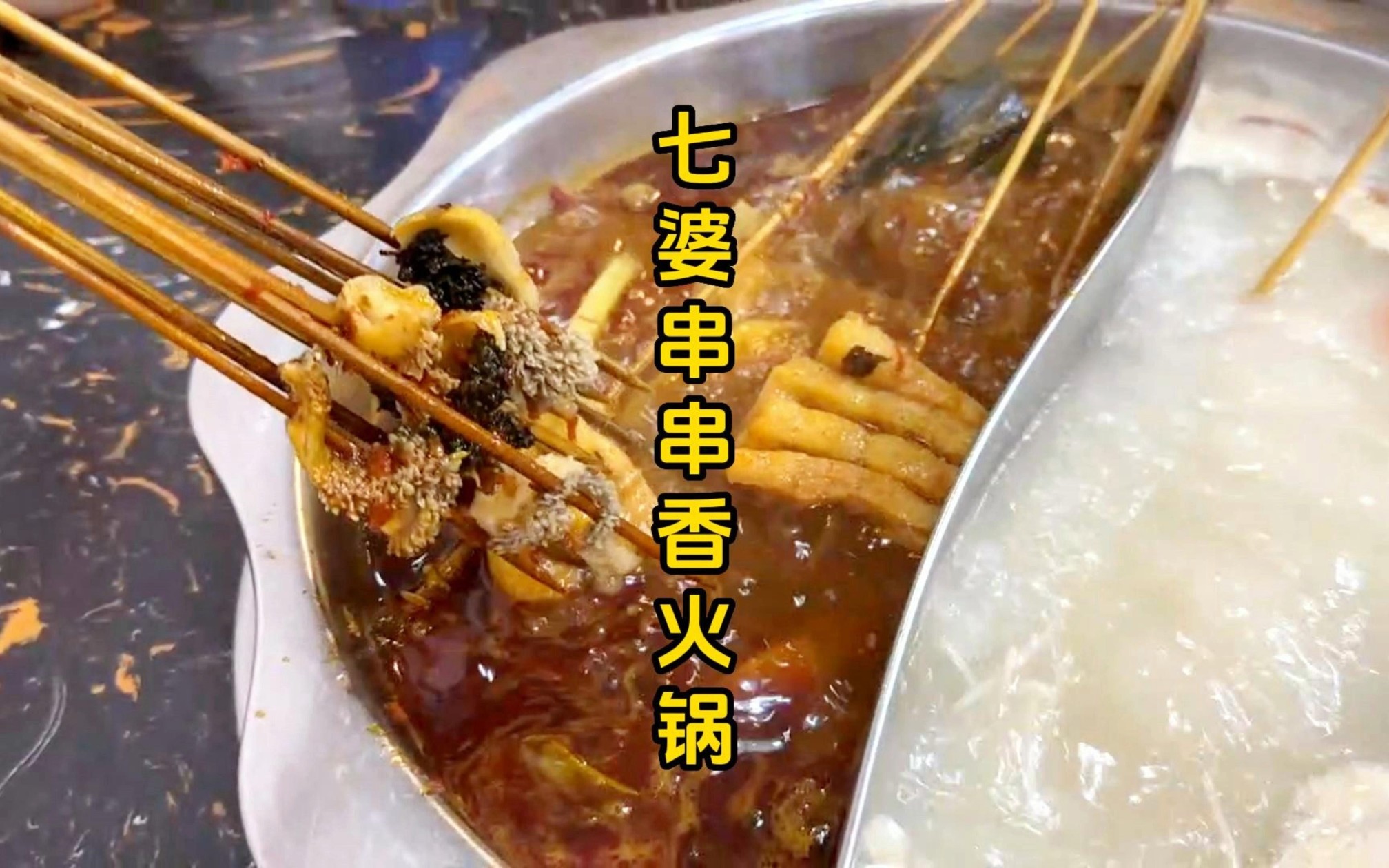 河源美食|七婆串串香火锅哔哩哔哩bilibili