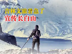 Download Video: 吉林文旅搬出张起灵宣传长白山：张起灵，家里来qie了