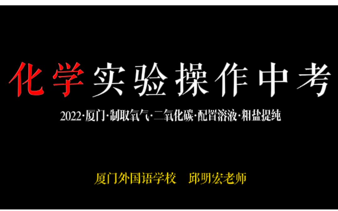 【化学实验中考 真人操作】厦门外国语学校 邱明宏老师哔哩哔哩bilibili