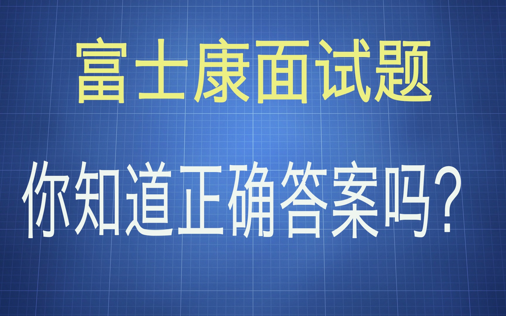 富士康入职面试题,你能及格吗?哔哩哔哩bilibili