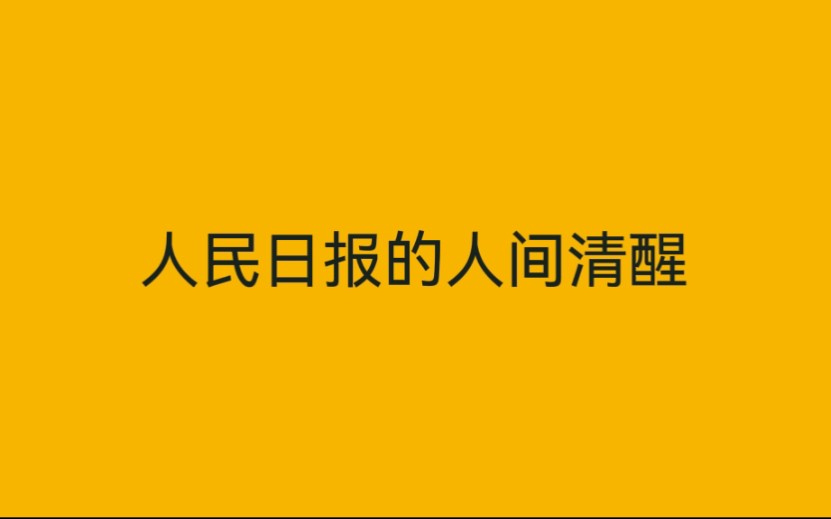 [图]人民日报的人间清醒，温暖又治愈，很励志