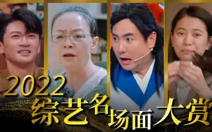 Download Video: 【综艺名场面大赏】2022爆笑盘点