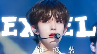 超阳间糊团仙曲！19场打歌一次满足丨8TURN 'EXCEL' 一键换装