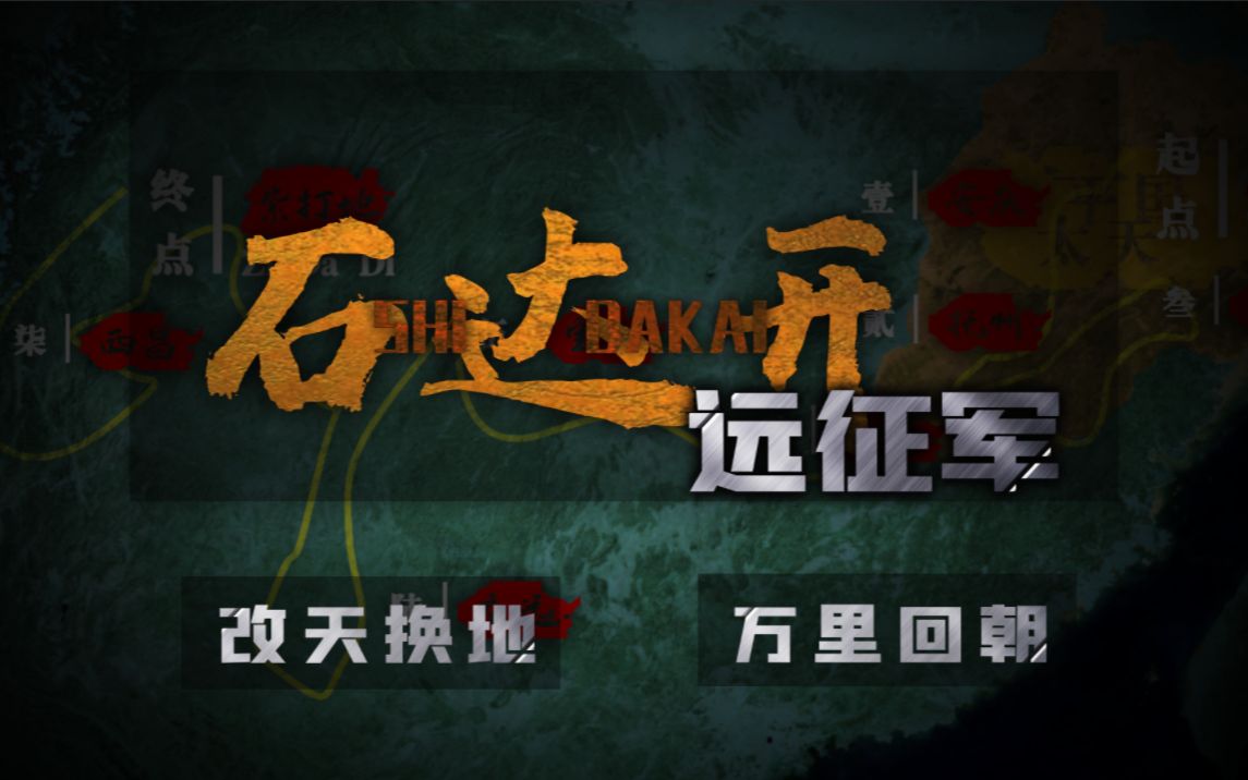 【互动视频】石达开:远征军!你能否改写历史,改天换地?历史由你书写!哔哩哔哩bilibili