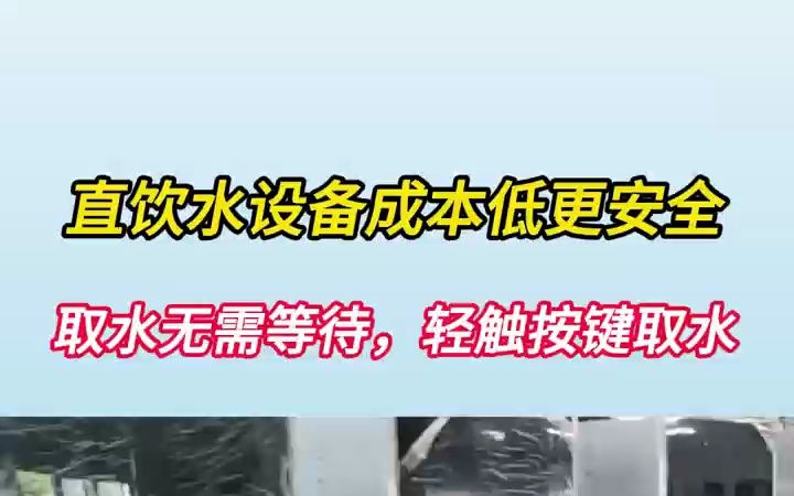 直饮水设备成本低更安全,取水无需等待,轻触按键取水哔哩哔哩bilibili