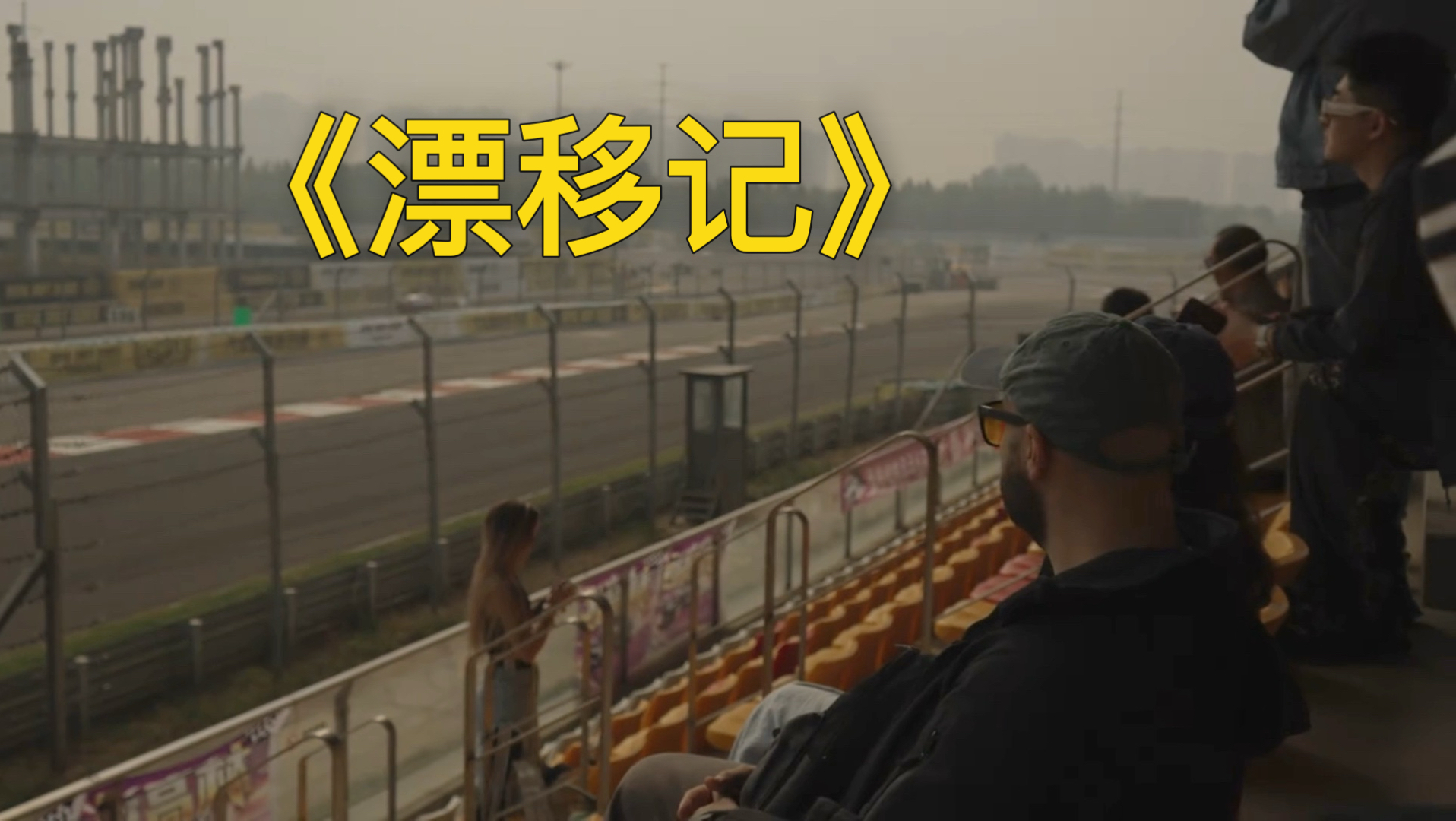欢迎大家收看我第一个vlog 《漂移记》