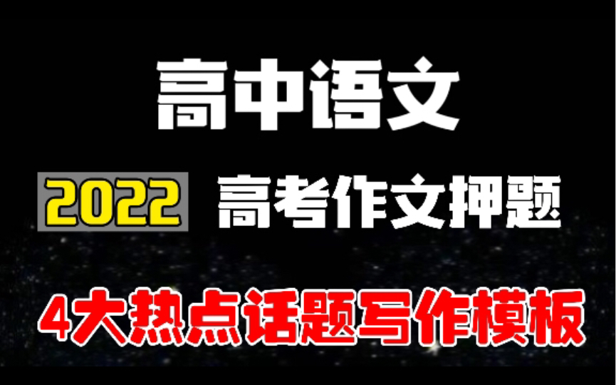 它真的很百搭!2022年高考语文作文万能模板!哔哩哔哩bilibili