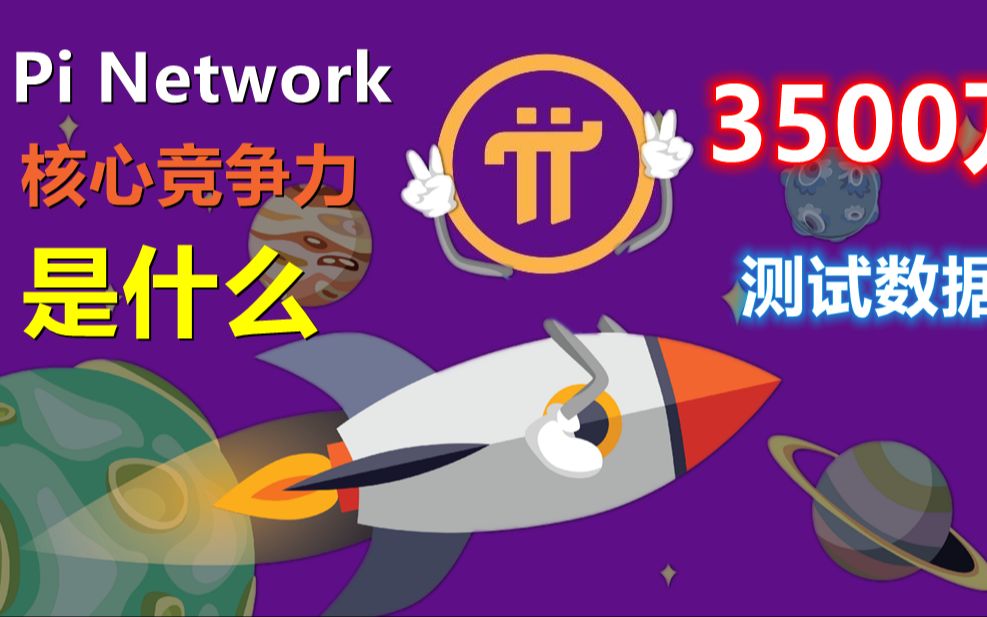 Pi Network引以为傲的7万TPS被多条公链超越,生态的建设需要稳重求快,pi的核心竞争力全在你我身上,3500万先锋才是宝藏!哔哩哔哩bilibili