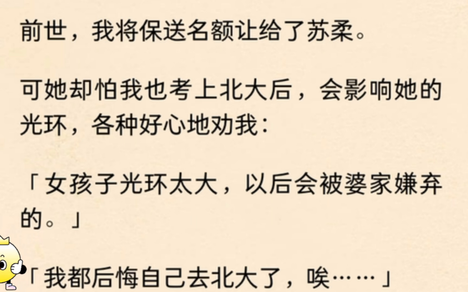 [图]前世，我将保送名额让给了苏柔。可她却怕我也考上北大后，会影响她的光环，各种好心地劝我：「女孩子光环太大，以后会被婆家嫌弃的。」「我都后悔自己去北大了，唉…