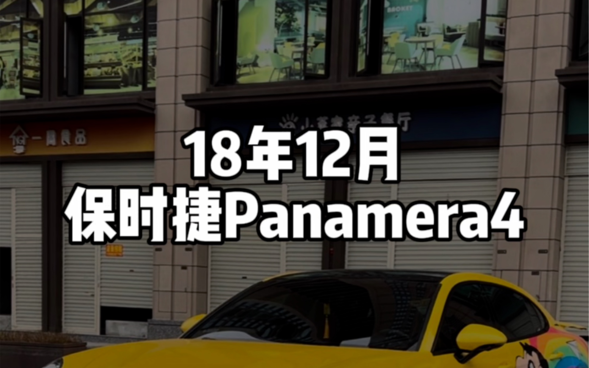 18年保时捷Panamera4S帕拉梅拉哔哩哔哩bilibili