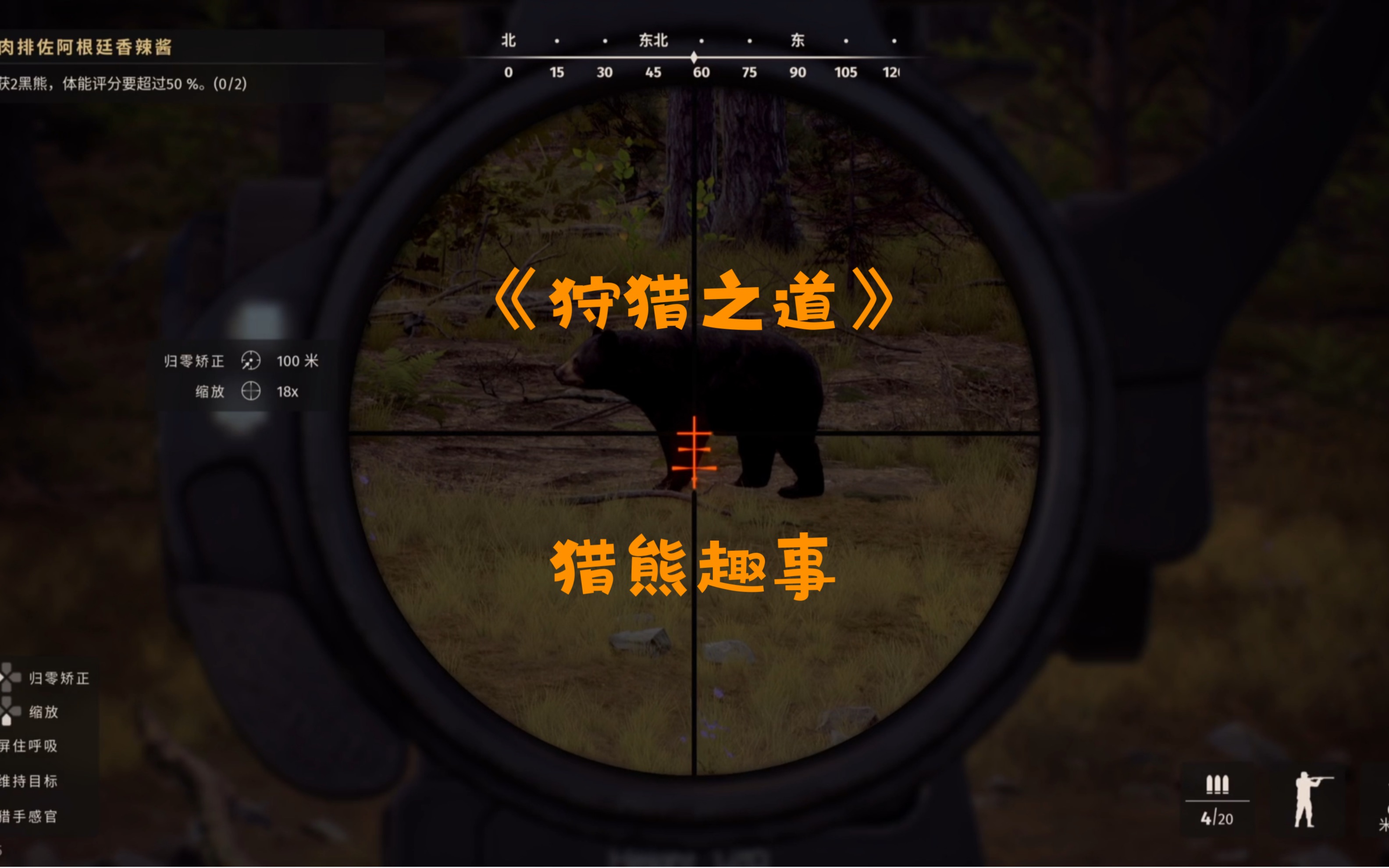 [图]【黄瓜】《狩猎之道-Way of the hunter》猎熊趣事