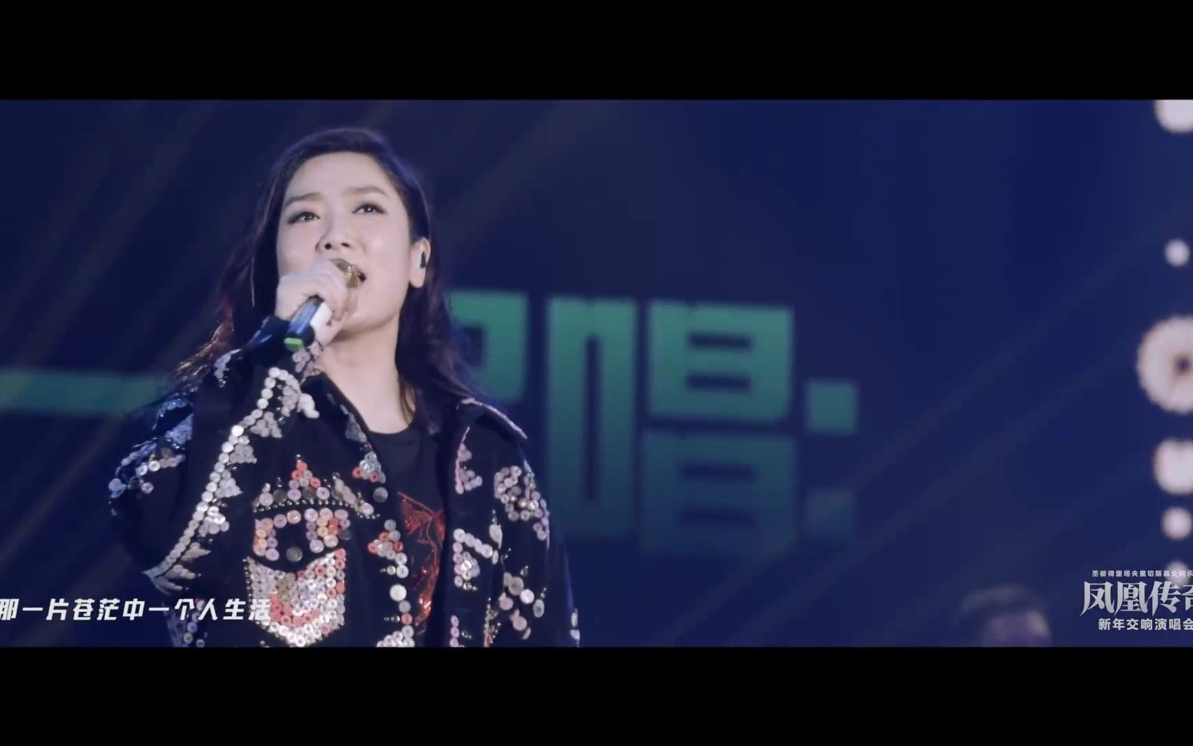 《自由飞翔》(2016凤凰传奇新年交响乐演唱会现场)经典歌曲mv - 凤凰