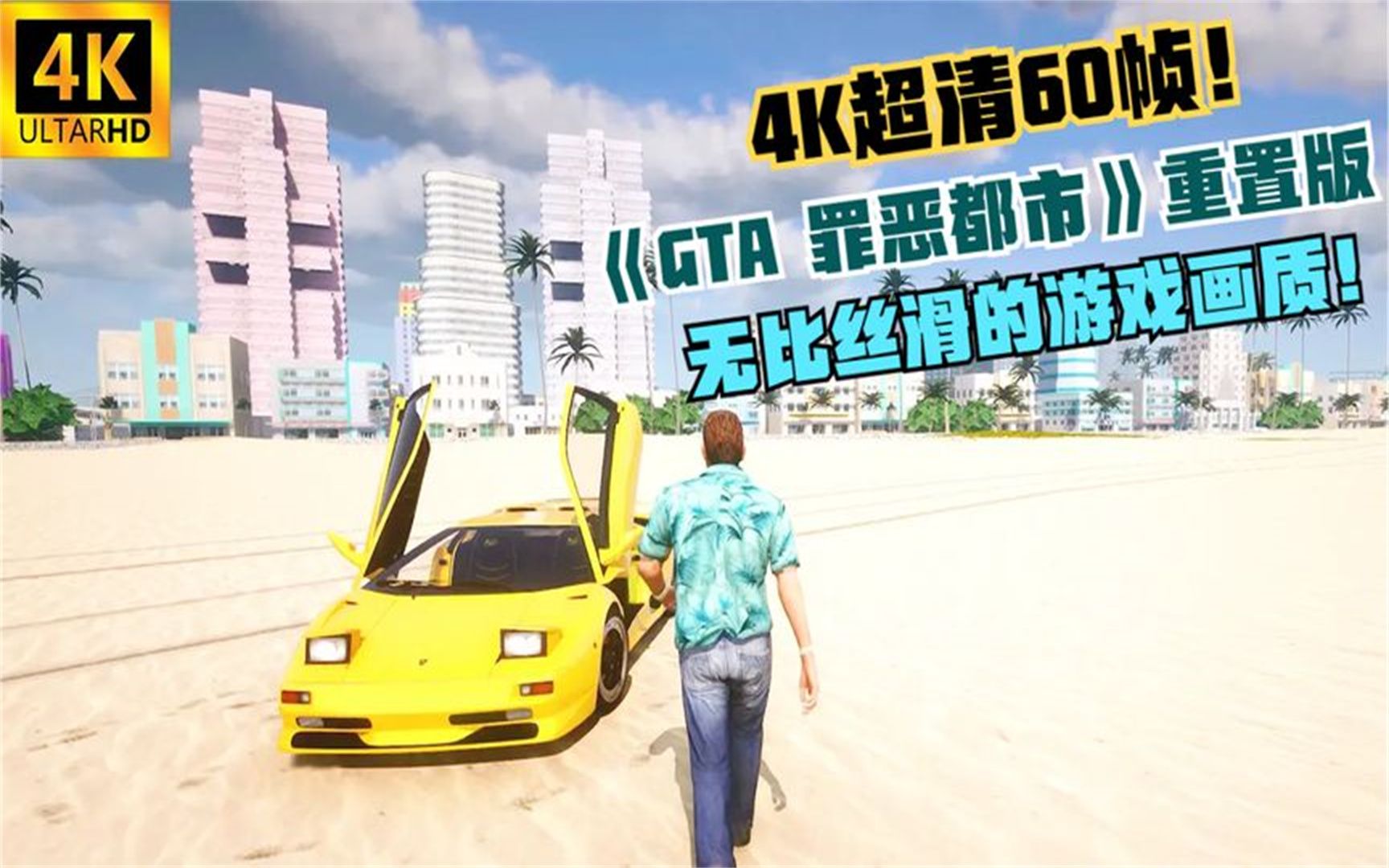 [图]4K60帧 超清重置版《GTA 罪恶都市》无比丝滑的游戏画质！