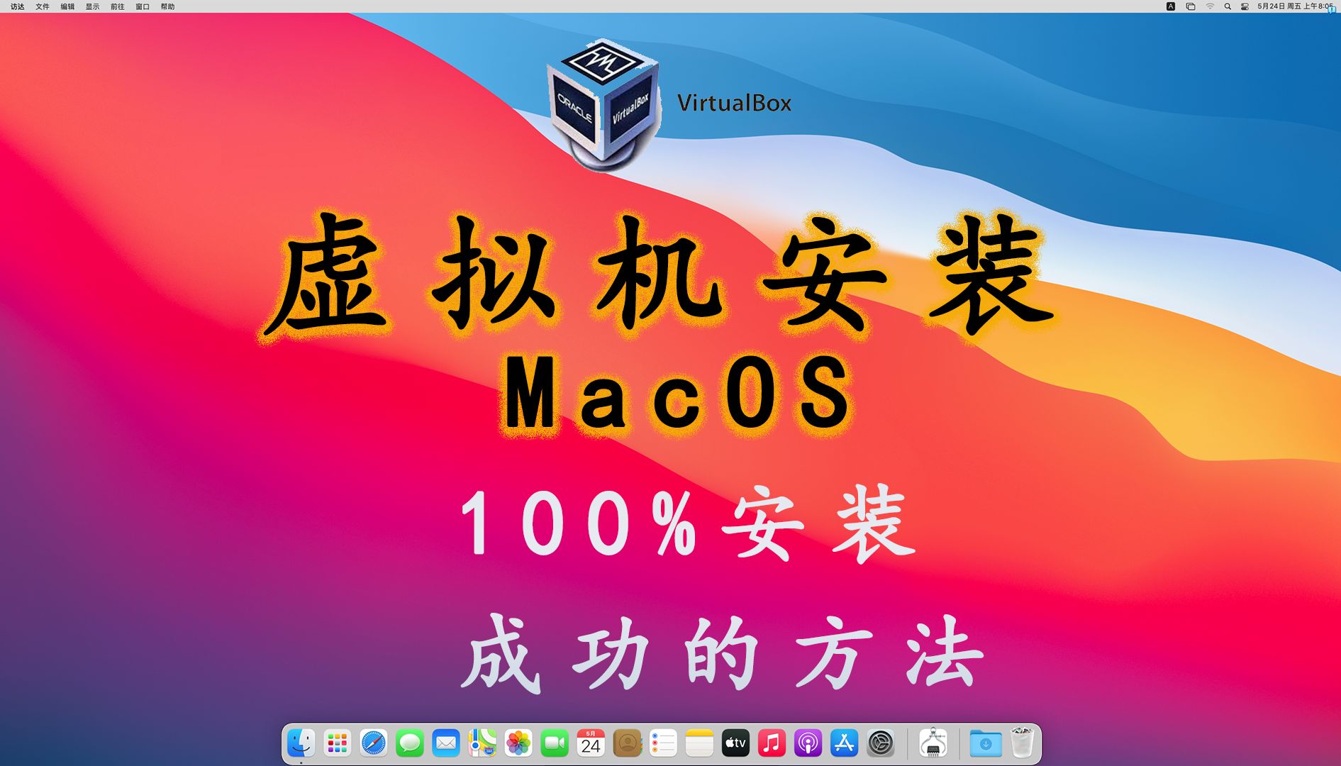 虚拟机 | 安装MacOS系统 | 100%安装成功 | VirtualBox哔哩哔哩bilibili