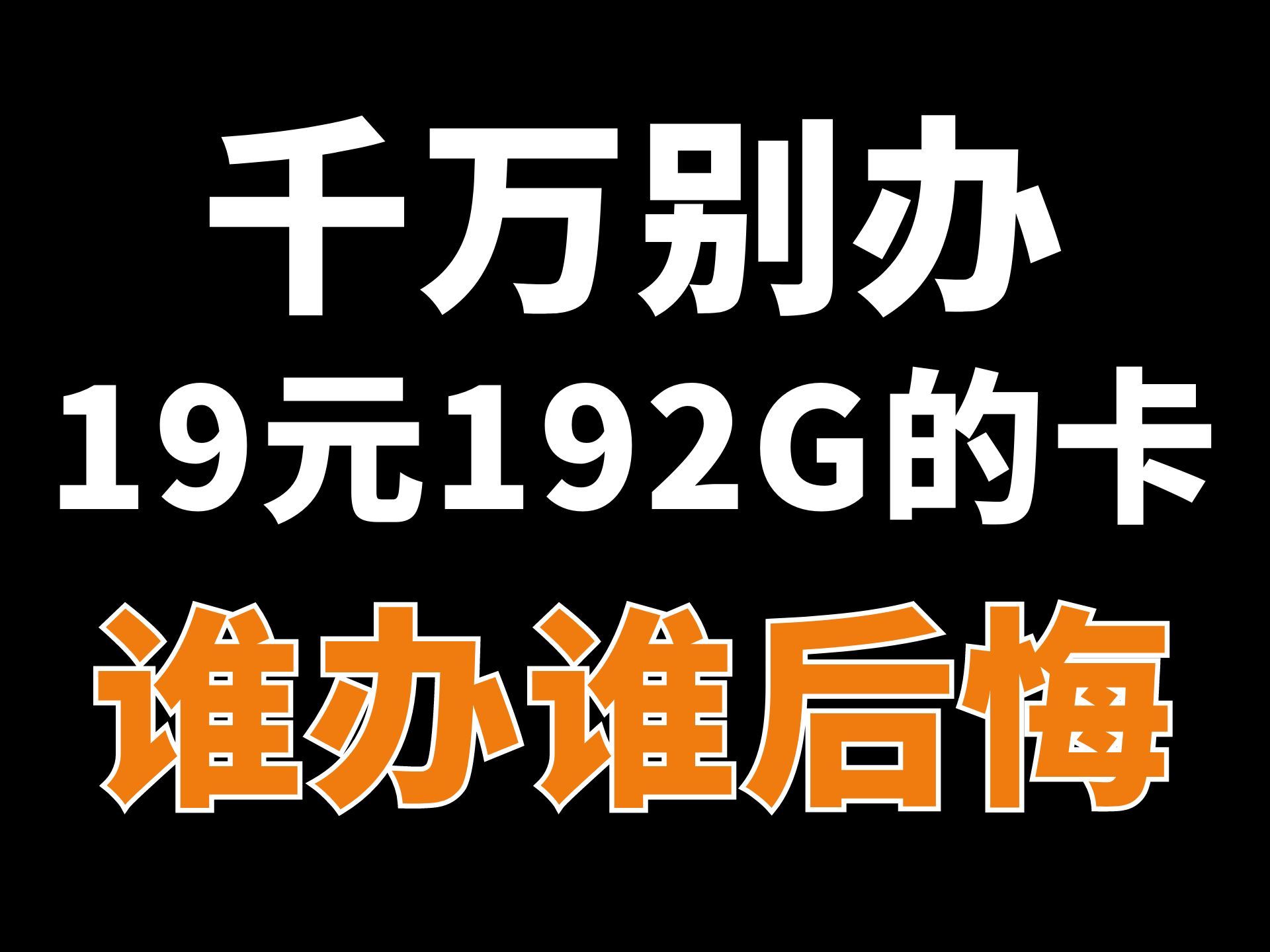 能劝一个是一个,19元流量卡千万别踩坑,套路详细说明.哔哩哔哩bilibili