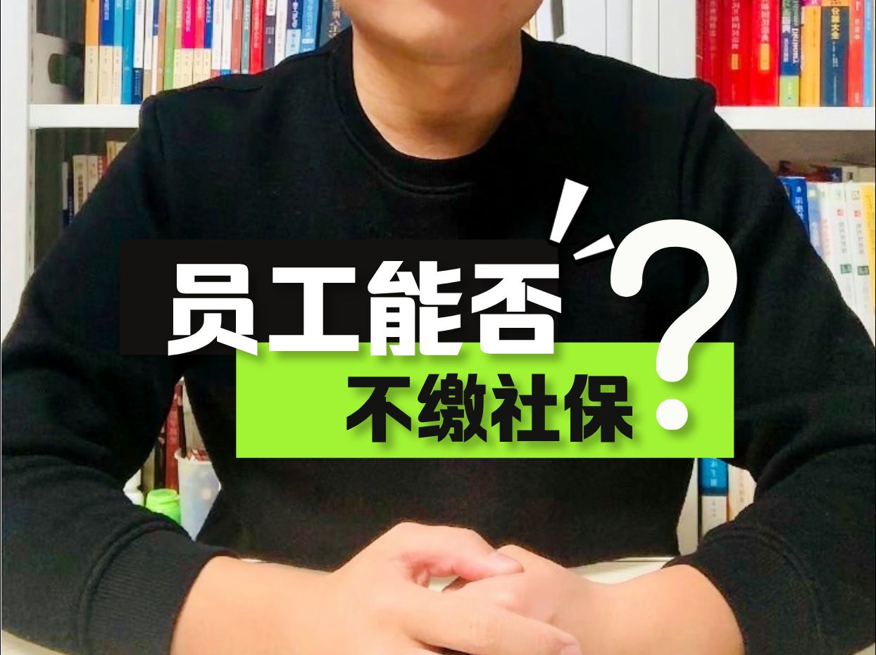 员工可以不缴社保吗?哔哩哔哩bilibili