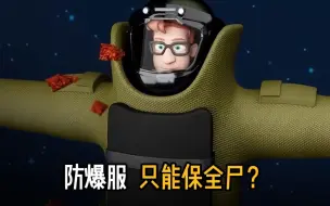 Video herunterladen: 防爆服真的有用吗？还是只能保全尸