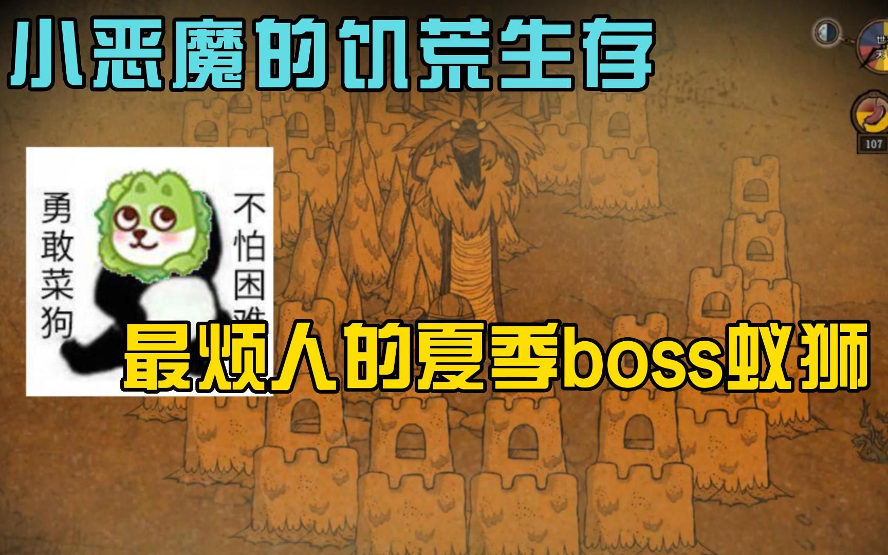 【饥荒小恶魔】09 蚁狮丧当终 恶魔踏远古哔哩哔哩bilibili饥荒攻略